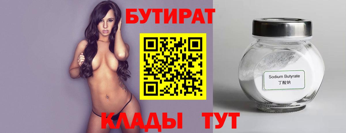 Бутират бутик Людиново