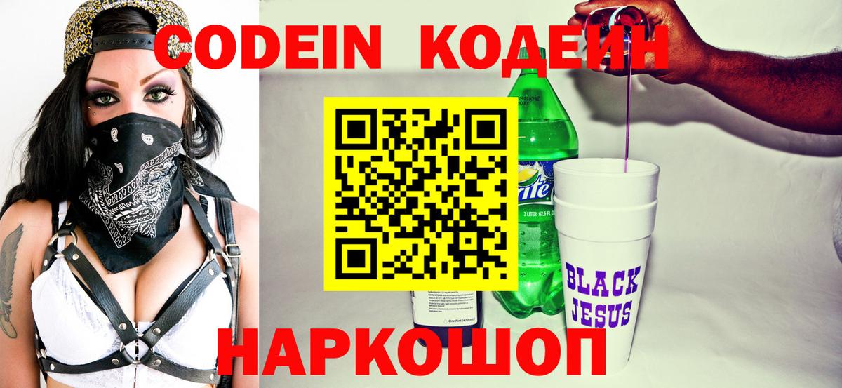 Кодеин напиток Lean (лин)  Вход с VPN  Людиново 