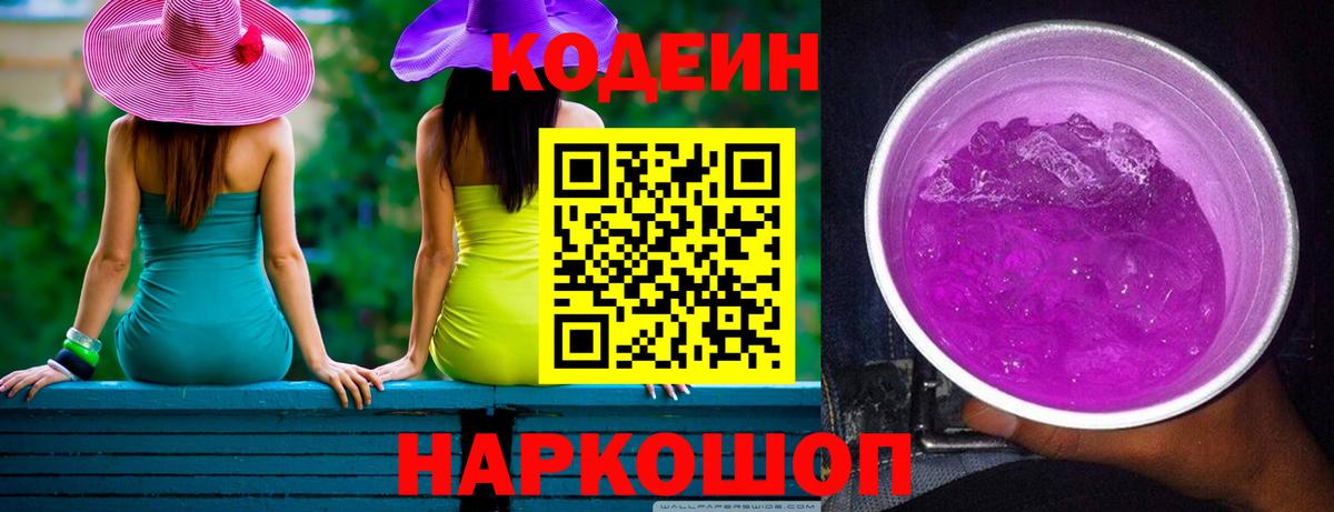 Codein напиток Lean (лин) Людиново